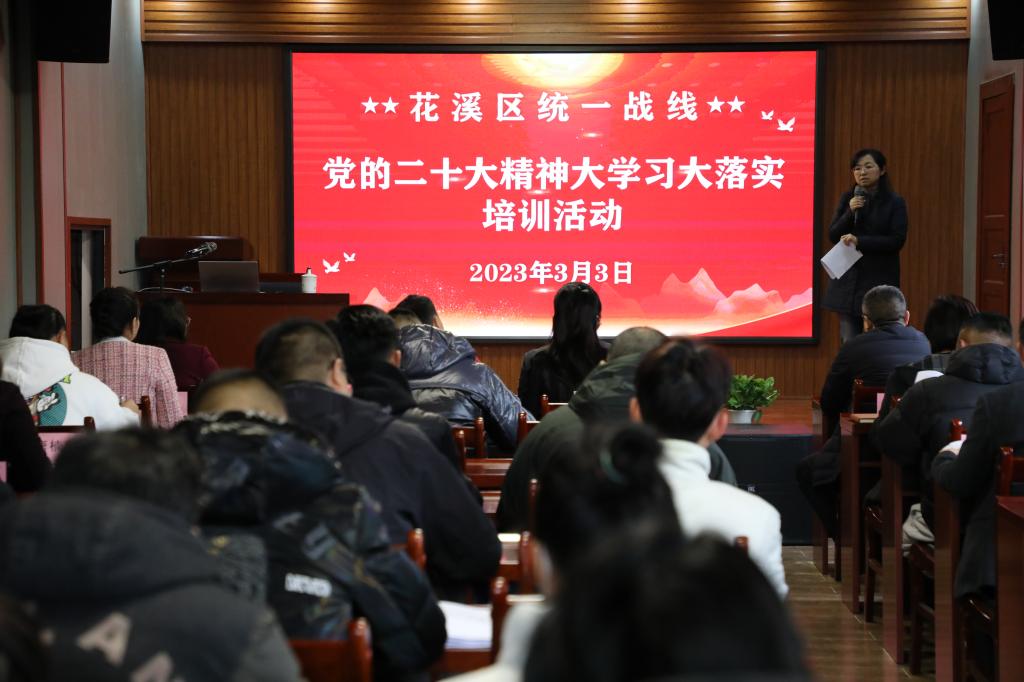 花溪区统一战线开展“党的二十大精神大学习大落实”培训活动